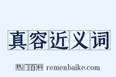 真容近义词是什么意思的图片